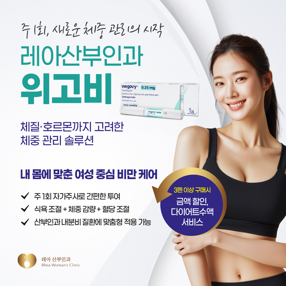체중관리의 시작 위고비