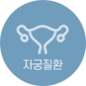 자궁질환