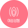 여성성형