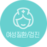 여설질환/검진